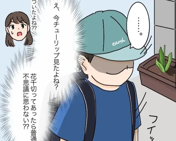 向かいの家の子は千切れたチューリップを見ても無反応。不自然な態度に胸がざわつく【花泥棒５】
