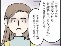 ［３］夫家族と遺産トラブル｜父の葬儀で見えた義父母の本性。傷心する母親よりも遺産を気にする姿に言葉を失う