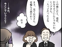 ［２］夫家族と遺産トラブル｜葬儀への参列は値踏みのため？皮算用でにやける義両親に唖然