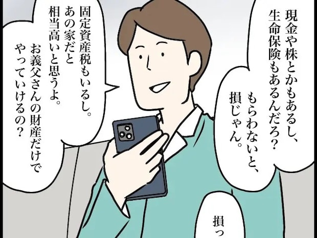 もらわないと損。遺産を受け取るつもりはないと言う妻に夫が待ったをかける【夫家族と遺産トラブル6】