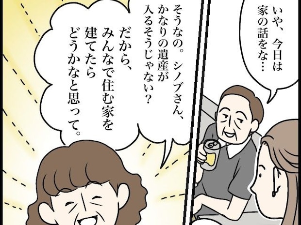 嫁に遺産が入ると見込んで家を建てると言い出す非常識な義両親。夫も乗り気で妻は唖然【夫家族と遺産トラブル7】