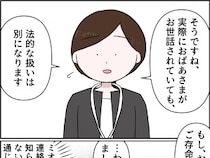 ［２４］孫を置いて消えた娘｜どれだけ生活を共にしても法的な扱いは別。意を決して離婚した娘の元夫に電話
