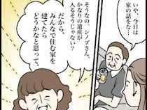 ［７］夫家族と遺産トラブル｜嫁に遺産が入ると見込んで家を建てると言い出す非常識な義両親。夫も乗り気で妻は唖然