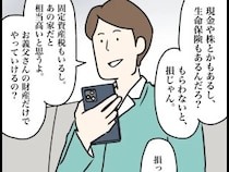 ［６］夫家族と遺産トラブル｜もらわないと損。遺産を受け取るつもりはないと言う妻に夫が待ったをかける