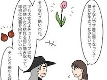 ［６］花泥棒｜花がないチューリップを見て残念がるご近所さん。やけに詳しくてつい疑いの目を向けてしまう