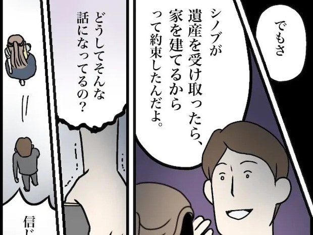 遺産を受け取ったら家を建てる。妻の同意も得ず勝手に義家族と約束していた夫【夫家族と遺産トラブル9】
