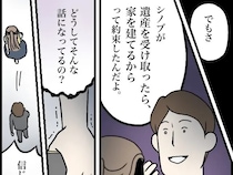 遺産を受け取ったら家を建てる。妻の同意も得ず勝手に義家族と約束していた夫【夫家族と遺産トラブル９】