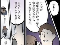 ［９］夫家族と遺産トラブル｜遺産を受け取ったら家を建てる。妻の同意も得ず勝手に義家族と約束していた夫