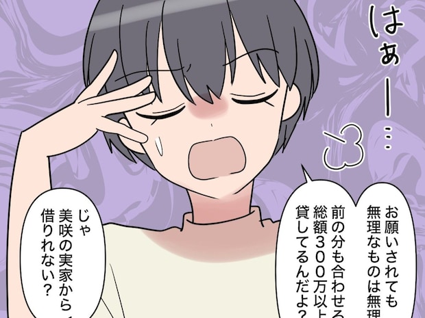 借金返済のためお金を求める夫。もう貸せないと断ると今度は妻の実家を頼り始めた【お金くれくれ夫４】