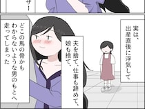 隠されていた真実が露呈。孫を捨て浮気相手の元へ走り去った娘を信用できない【孫を置いて消えた娘２８】
