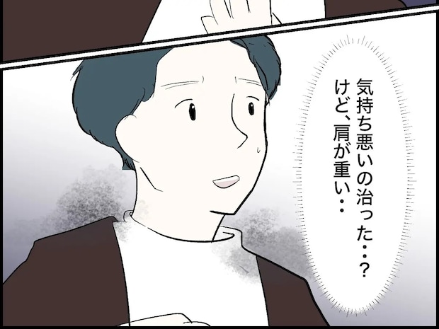 気持ち悪いのが突然治った。と同時にずしりと肩にのしかかる重み【コワい体験談８】