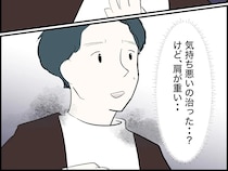 気持ち悪いのが突然治った。と同時にずしりと肩にのしかかる重み【コワい体験談８】