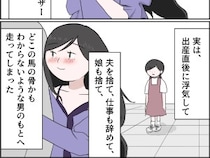 ［２８］孫を置いて消えた娘｜隠されていた真実が露呈。孫を捨て浮気相手の元へ走り去った娘を信用できない