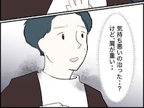 ［８］コワい体験談｜気持ち悪いのが突然治った。と同時にずしりと肩にのしかかる重み