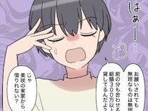 ［４］お金くれくれ夫｜借金返済のためお金を求める夫。もう貸せないと断ると今度は妻の実家を頼り始めた
