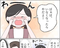 両親のように祖母も自分を置いていってしまうのでは？と怯えてなく孫に心が痛む【孫を置いて消えた娘３４】