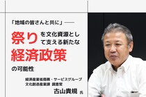 経済産業省・古山調査官に聞く──「祭りを文化資源として支える新たな経済政策の可能性」