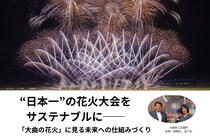 “日本一”の花火大会をサステナブルに──  「大曲の花火」に見る未来への仕組みづくり