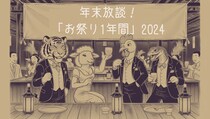 年末放談！「お祭り1年間」2024！今年のお祭りニュースを神主、学者、ジャーナリストと語る