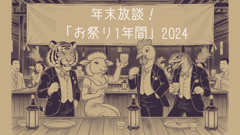 年末放談！「お祭り1年間」2024！今年のお祭りニュースを神主、学者、ジャーナリストと語る