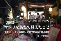 【連載】マツリを訪ねて見えたこと −−継承のリアルをめぐる−−　＜第1回＞「少子高齢化」だけで括れない継承課題