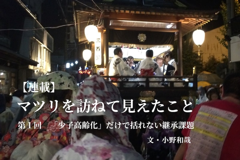 【連載】マツリを訪ねて見えたこと −−継承のリアルをめぐる−− <第1回>「少子高齢化」だけで括れない継承課題