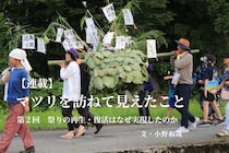 【連載】マツリを訪ねて見えたこと −−継承のリアルをめぐる−−　＜第２回＞祭りの再生・復活はなぜ実現したのか