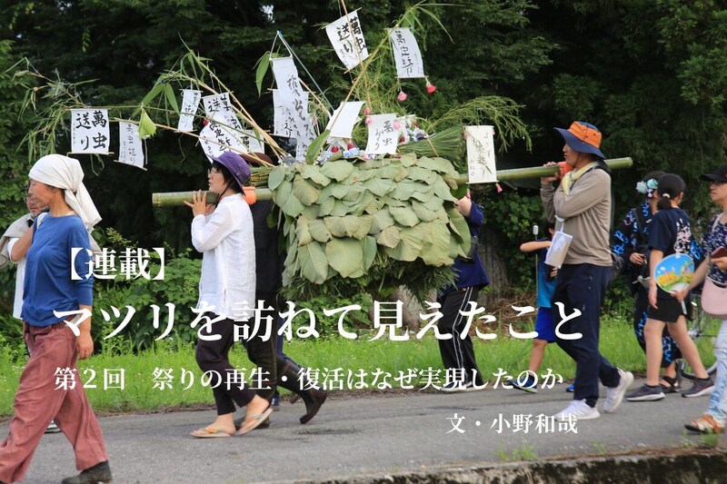 【連載】マツリを訪ねて見えたこと −−継承のリアルをめぐる−−　＜第２回＞祭りの再生・復活はなぜ実現したのか