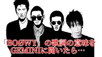 生成AI「GEMINI」に伝説のロックバンド『BOØWY』の曲の歌詞の意味を聞いたら、片っ端からウソを教えてきて笑った