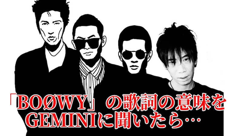生成AI「GEMINI」に伝説のロックバンド『BOØWY』の曲の歌詞の意味を聞いたら、片っ端からウソを教えてきて笑った