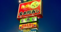 【地元民絶賛】山形・鶴岡の回転寿司『金太郎寿し』がハイレベルすぎる！ 新鮮ネタから山形らしさ満載メニューまで堪能できるコスパ最高店