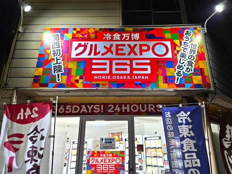 大阪・関西万博へ行ったつもりが…『冷食万博』なる謎の会場へ辿り着いてしまった → 下手したら本家よりも楽しいかも