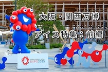 夏の万博はアイスで決まり！ 大阪・関西万博で食べられるアイスクリーム特集【前編】