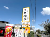 【埼玉ローカル】人生で初めて『久兵衛屋』に行ったら「武蔵野うどん」の奥深さを知った