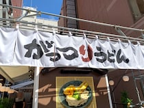 秋葉原に『がっつりうどん』がオープン！ 武蔵野うどんの遺伝子を感じるワシワシ系の一杯