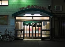 【タトゥー温泉】第11回：底冷えする京都の商店街に「心の芯まであたたまる優しい温泉」があった / 二条城近くの『トロン温泉稲荷』