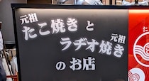 関西の人は「銀だこは違う」と言うけど何が違うの？ わからないから『会津屋』で元祖たこ焼きを食べてみた