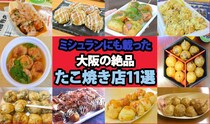 【保存推奨】まさかのミシュランガイド掲載！ 世界に通用する「大阪・絶品たこ焼き11選」はこれだ!!!!