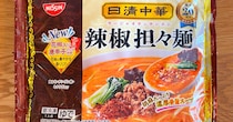 私がほぼ週2で食べている日清中華『辣椒担々麺』、その圧倒的な素晴らしさについて / 本日10月10日は「冷凍めんの日」