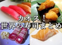 【世界ヤバイ】今まで食べてきた「海外の寿司」をまとめてみたらカオスが生まれた / 中国、ケニア、キューバなど