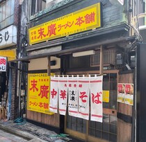 京都醤油ラーメンの波が来てる!? 『新福菜館』の味を受け継ぐ、秋田発祥『末廣ラーメン本舗』が中野にオープンしていた！