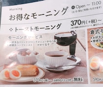 サンマルクが運営する「倉式珈琲店」のモーニングのコスパが良すぎる！ コーヒー1杯（370円）でモーニングが食えるぞ～！