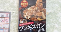 吉野家の北海道限定メニュー「ジンギスカン定食」が凄い！ ご飯食べ放題で1177円と安いだけでなく……