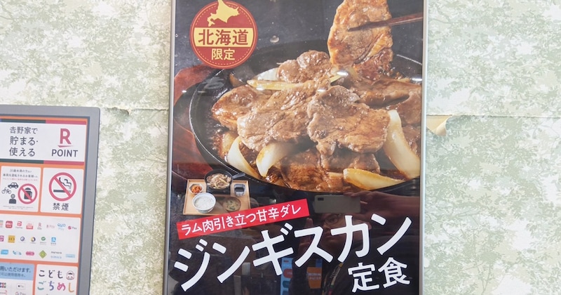 吉野家の北海道限定メニュー「ジンギスカン定食」が凄い！ ご飯食べ放題で1177円と安いだけでなく……