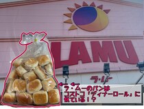 爆安ストア『ラ・ムー』のパンが “コストコのディナーロール” に激似！ コスパや味を比較した結果 → ラ・ムーの恐ろしさに鳥肌が立った……！