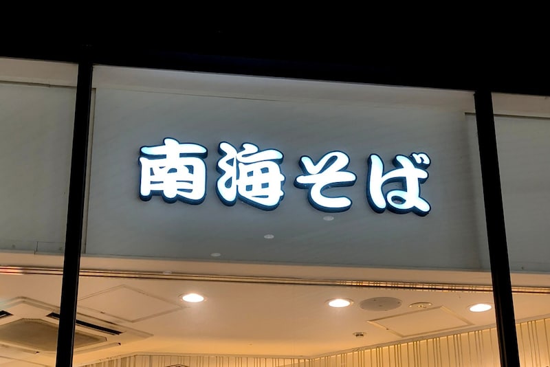 初めて『南海そば』に行ったら「黄そばに変更できます」って書いてあったんだけど、「黄そば」ってナニ？