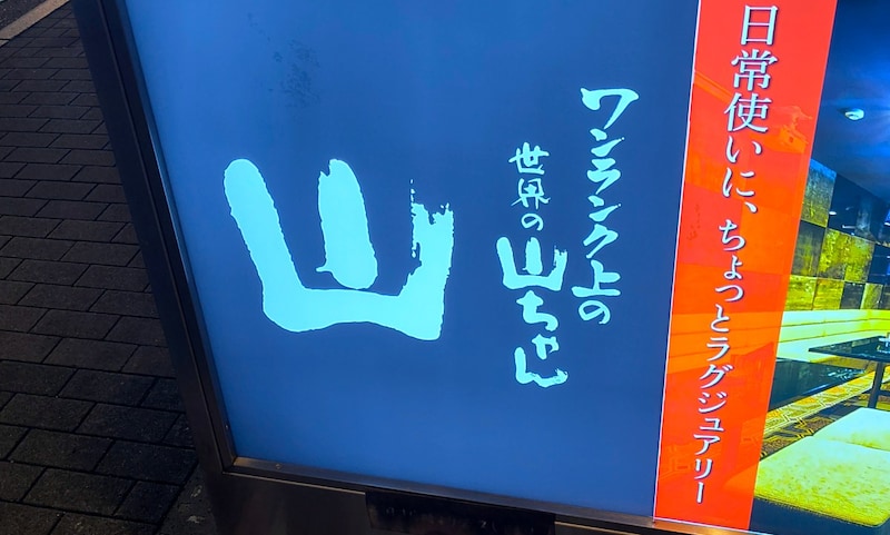 世界の山ちゃんの上位ブランド「山」に行ったら、ランクが高すぎて ”山ちゃん” というより “山さん” だった！