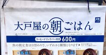 大戸屋には店舗限定で「朝食」がある！  コーヒー飲み放題税込600円って良くないか？