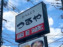 【津山の心】岡山県北部民が激愛する弁当チェーン『つるや』の名物「唐揚王（からあげおう）」は王を名乗れるだけの器である!!!
