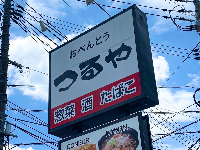 【津山の心】岡山県北部民が激愛する弁当チェーン『つるや』の名物「唐揚王（からあげおう）」は王を名乗れるだけの器である!!!